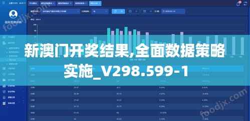新澳门开奖结果,全面数据策略实施_V298.599-1