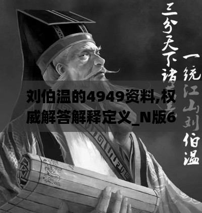 刘伯温的4949资料,权威解答解释定义_N版65.302-4
