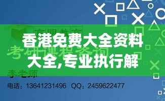 香港免费大全资料大全,专业执行解答_专家版77.295-5