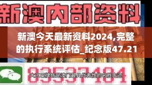 新澳今天最新资料2024,完整的执行系统评估_纪念版47.214-6