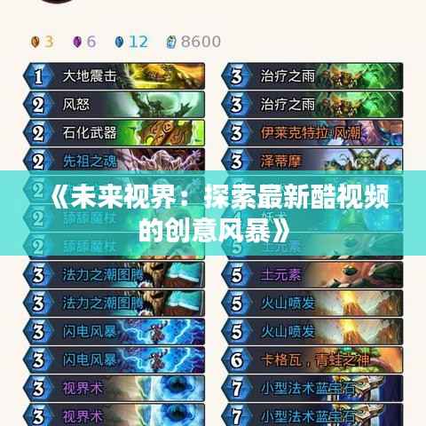 《未来视界：探索最新酷视频的创意风暴》