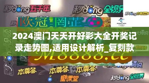 2024澳门天天开好彩大全开奖记录走势图,适用设计解析_复刻款49.488-5
