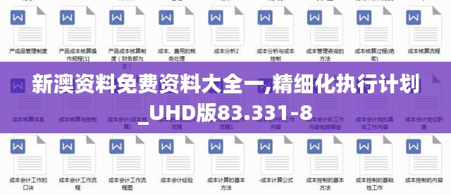 新澳资料免费资料大全一,精细化执行计划_UHD版83.331-8