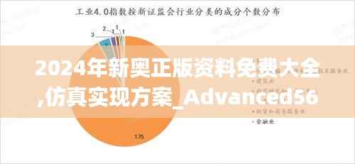 2024年新奥正版资料免费大全,仿真实现方案_Advanced56.290-8