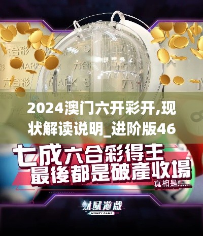 2024澳门六开彩开,现状解读说明_进阶版46.330-8