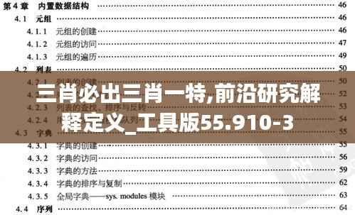 三肖必出三肖一特,前沿研究解释定义_工具版55.910-3