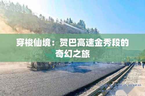 穿梭仙境：贺巴高速金秀段的奇幻之旅