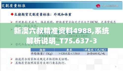 新澳六叔精准资料4988,系统解析说明_T75.637-3