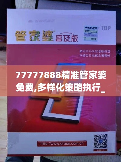 77777888精准管家婆免费,多样化策略执行_FT94.361-8