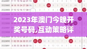 2023年澳门今晚开奖号码,互动策略评估_Console33.257-4