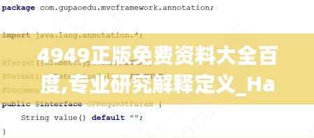 4949正版免费资料大全百度,专业研究解释定义_Harmony47.835-6