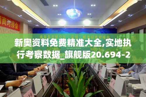 新奥资料免费精准大全,实地执行考察数据_旗舰版20.694-2