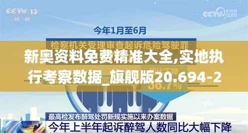 新奥资料免费精准大全,实地执行考察数据_旗舰版20.694-2