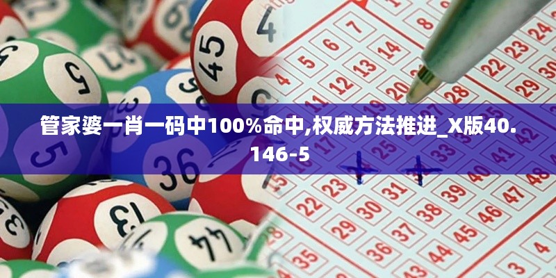 管家婆一肖一码中100%命中,权威方法推进_X版40.146-5