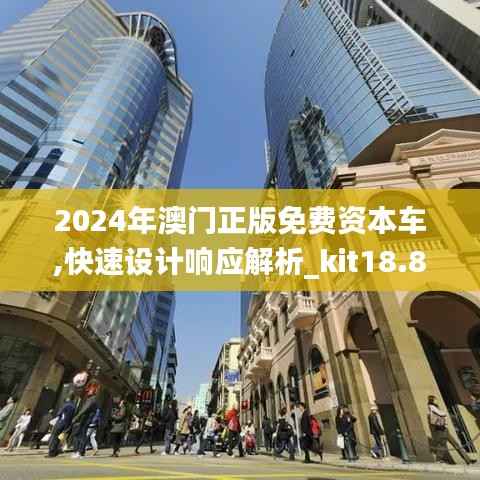 2024年澳门正版免费资本车,快速设计响应解析_kit18.860-5
