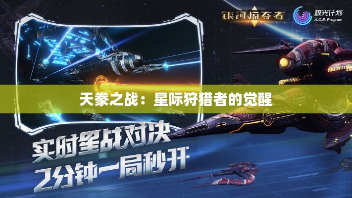 天豢之战：星际狩猎者的觉醒