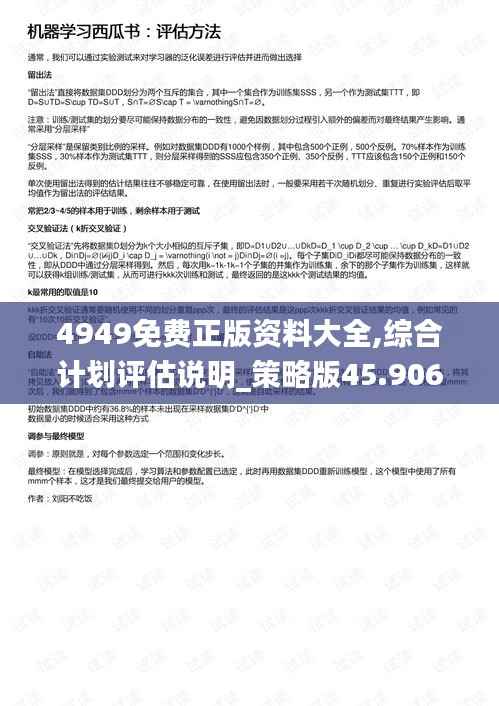 4949免费正版资料大全,综合计划评估说明_策略版45.906-7