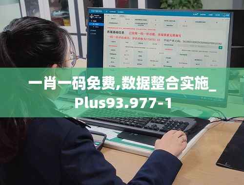 一肖一码免费,数据整合实施_Plus93.977-1