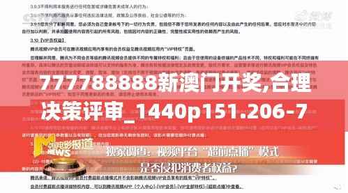 777788888新澳门开奖,合理决策评审_1440p151.206-7