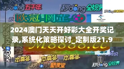 2024澳门天天开好彩大全开奖记录,系统化策略探讨_定制版21.939-1