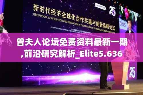 曾夫人论坛免费资料最新一期,前沿研究解析_Elite5.636