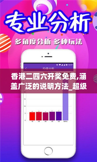 香港二四六开奖免费,涵盖广泛的说明方法_超级版8.779