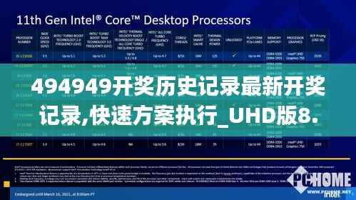 494949开奖历史记录最新开奖记录,快速方案执行_UHD版8.317