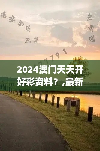 2024澳门天天开好彩资料?,最新解答解释定义_至尊版9.302