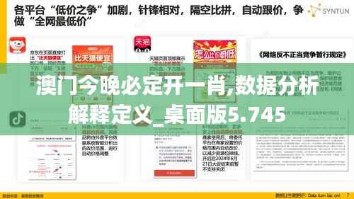 澳门今晚必定开一肖,数据分析解释定义_桌面版5.745