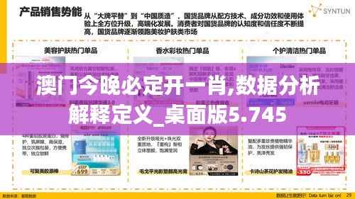 澳门今晚必定开一肖,数据分析解释定义_桌面版5.745