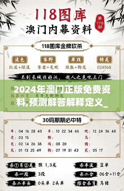 2024年澳门正版免费资料,预测解答解释定义_策略版2.562