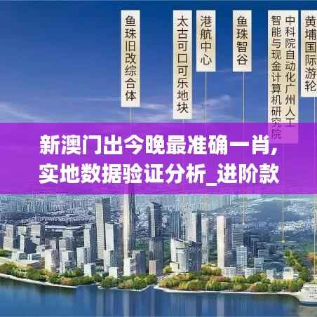 新澳门出今晚最准确一肖,实地数据验证分析_进阶款9.688