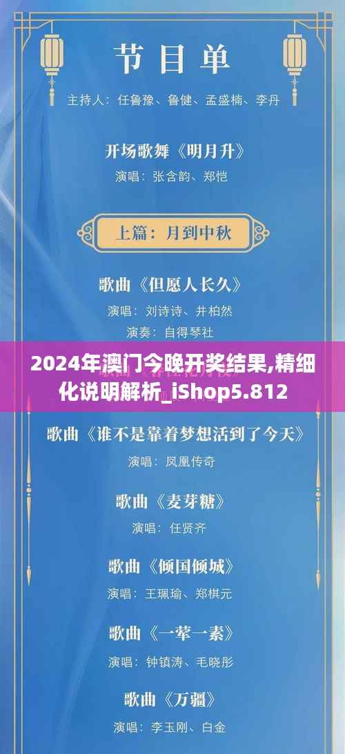 2024年澳门今晚开奖结果,精细化说明解析_iShop5.812
