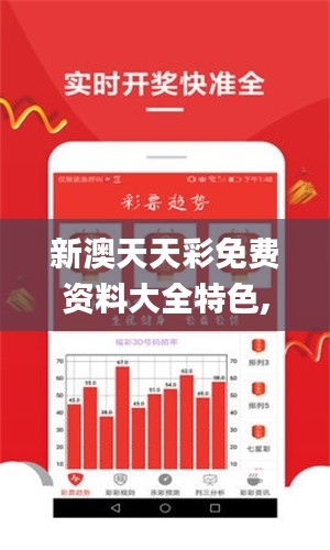 新澳天天彩免费资料大全特色,战略性方案优化_轻量版4.597