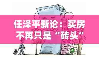 任泽平新论：买房不再只是“砖头”，而是智慧投资的新风口
