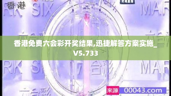 香港免费六会彩开奖结果,迅捷解答方案实施_V5.733
