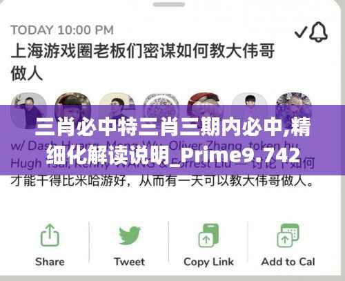 三肖必中特三肖三期内必中,精细化解读说明_Prime9.742