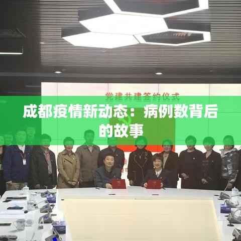 成都疫情新动态：病例数背后的故事