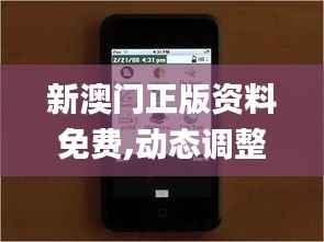 新澳门正版资料免费,动态调整策略执行_PalmOS15.725