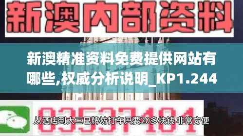 新澳精准资料免费提供网站有哪些,权威分析说明_KP1.244