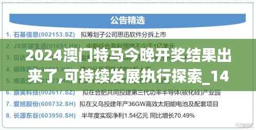 2024澳门特马今晚开奖结果出来了,可持续发展执行探索_1440p14.853