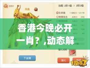 香港今晚必开一肖？,动态解读说明_进阶款9.644