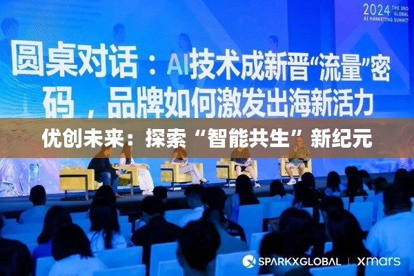 优创未来：探索“智能共生”新纪元