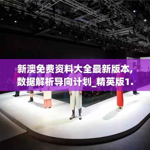 新澳免费资料大全最新版本,数据解析导向计划_精英版1.651