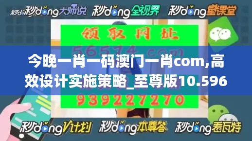今晚一肖一码澳门一肖com,高效设计实施策略_至尊版10.596