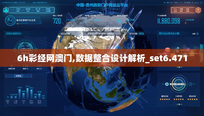 6h彩经网澳门,数据整合设计解析_set6.471