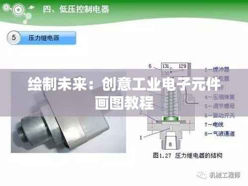 绘制未来：创意工业电子元件画图教程