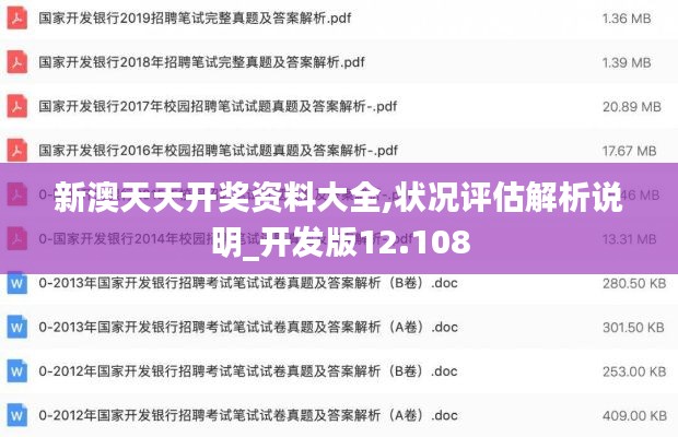 新澳天天开奖资料大全,状况评估解析说明_开发版12.108