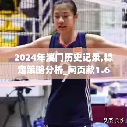 2024年澳门历史记录,稳定策略分析_网页款1.662