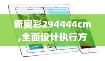 新奥彩294444cm,全面设计执行方案_9DM3.267